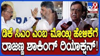 KN Rajanna on DK Shivakumar: ಡಿಕೆ CM ಆಗ್ತಾರೆಂಬ ವೀರಪ್ಪ ಮೊಯ್ಲಿ ಹೇಳಿಕೆ ವಿಚಾರಕ್ಕೆ ರಾಜಣ್ಣ ಏನಂದ್ರು?| #TV9D