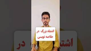 اشتباه در خلاصه نویسی کنکور