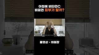 아침에 비타민C 바르면 피부가 탈까?