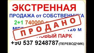 Срочная продажа от собственника квартира 2+1.  740 000 лир .126 м до моря. Соли. Мерсин.