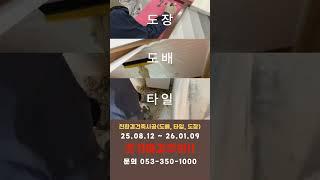 친환경건축시공(도배,타일,도장)#교육연계 #인테리어 #도장학원 #타일교육 #타일교육 #무료교육 #취업연계