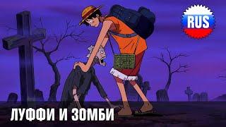 One Piece - 342 - Луффи и зомби (озвучка OPRUS)