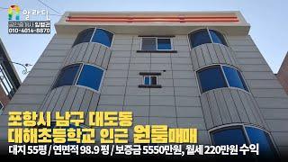 포항시 원룸 매매, 대해초등학교 인근 원룸 매매