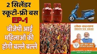 Free Cylinder march 2022 |  UP free Ration March | Facts With Ujjwal