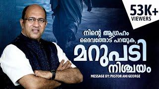 നിന്റെ ആഗ്രഹം ദൈവത്തോട് പറയുക, മറുപടി നിശ്ചയം   || Sermon by Pastor Ani George