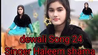 New Dewali Song Singer Haleem shama Sindhi Subscribe chinel Singer Makhan Shama Sumitra Malya