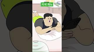 저녁 메뉴