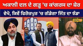 Akali dal ਦੇ ਗੜ੍ਹ ’ਚ ਕਾਂਗਰਸ ਦਾ ਸ਼ੇਰ... ਵੇਖੋ, ਕਿਵੇਂ ਫਿਰੋਜ਼ਪੁਰ ’ਚ ਘੁਬਾਇਆ ਗੱਡੇਗਾ ਜਿੱਤ ਦਾ ਝੰਡਾ #local18