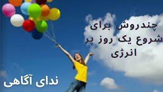 چگونه یک روز سرشار از انرژی مثبت داشته باشیم؟