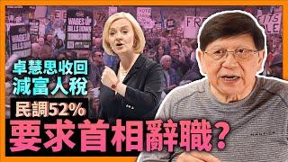 卓慧思最終收回減富人稅！減稅方案對英國內部造成極大震盪？民調52%人要求首相辭職？工黨民意領先30%，從未見過！《蕭若元：蕭氏新聞台》2022-10-04