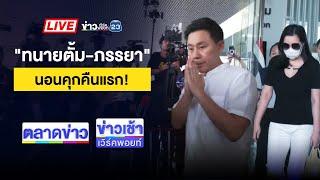 Live ข่าวเช้าสุดสัปดาห์ | คุม “ทนายตั้ม-เมีย” ฝากขัง ค้านประกันตัว | 9 พ.ย. 67