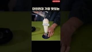 진짜 맛있는 칵테일 피나콜라다 만드는법