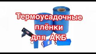 Термоусадочная пленка для АКБ большого диаметра обзор и тест