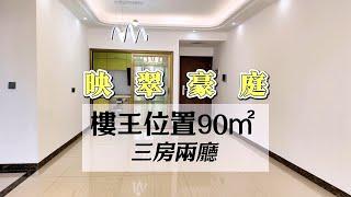 中山二手房｜ 天虹購物廣場｜東區優質學區房｜映翠豪庭 ｜90方3房 ｜樓下泳池｜