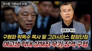 구원파 박옥수 목사 딸 그라시아스 합창단 단장: 여고생 학대 살해죄 무기 징역 구형 | 정동수 목사