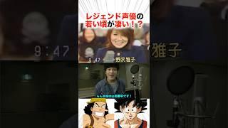 レジェンド声優の若い頃が凄い！？【声優】#アニメ #声優