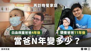 再訪｜爸陪白血病女兒留長髮／11年搬14次家只為領養兒／鯨豚醫生父子的青春期衝突過了嗎？【誰來晚餐15－32】Guess Who: The Many Faces of Fatherhood