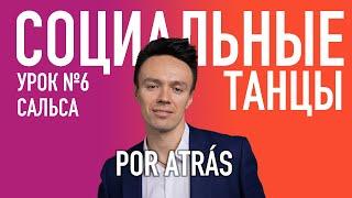 САЛЬСА Урок 6 POR ATRÁS, Олег Логинов и Ксения Титова