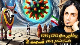 پیشگویی اوضاع ایران و جهان در 2025 و 2026 از دید نجوم و ستاره شناسی (قسمت دوم)