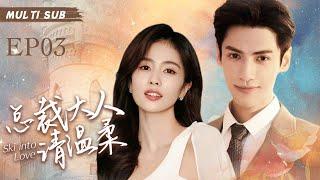 MUTLISUB【总裁大人请温柔/Ski into Love】▶EP 03 美艳女神邂逅高冷总裁，恋爱前他高贵冷酷，恋爱后死不要脸，表明心意后两人开启互撩模式！甜到炸#罗云熙 #白鹿 ️丸子甜宠剧场