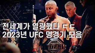 전세계를 미치게 만든 UFC 2023년 역대급 베스트 명경기 TOP 10 리뷰 ㄷㄷ