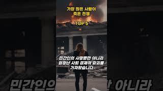 가장 많은 사람이 죽는 전쟁 TOP 5