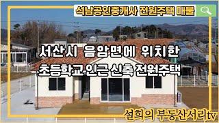 매물번호 : 46 서산시 음암면 탑곡리에 위치한 초등학교인근 신축 전원주택 매매