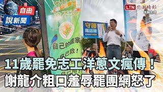 自由說新聞》11歲罷免志工「洋蔥文」瘋傳！謝龍介粗口羞辱罷團網轟：可悲！