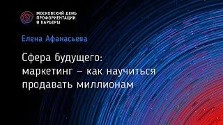 Сфера будущего: маркетинг — как научиться продавать миллионам