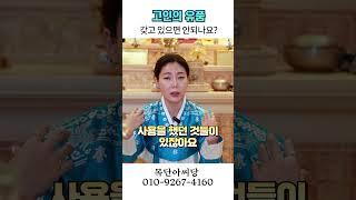 고인의 유품 어떻게 해야 할까! 용군TV 목단아씨당 #shorts #점집 #무당 #일산점집  #점집추천 #점집후기 #점집유명한곳 #점집스타그램 #망자 #유품 #고인