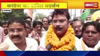 Raigarh में कांग्रेस का शक्ति प्रदर्शन। Prakash Nayak को फिर से बनाया गया प्रत्याशी। देखिए..