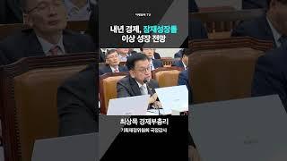 최상목 경제부총리 "내년 경제, 잠재성장률 이상 성장 전망" | 국정감사 기재위(기획재정부)