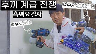 흑백요리사 보다 재밌는 페인트건 계급 전쟁!! [5만원 흑수저 vs 200만원 백수저] 주피터 무선 충전 전동 스프레이건으로 페인트 도색 칠하기 농도 조절 비율과 사용법 추천