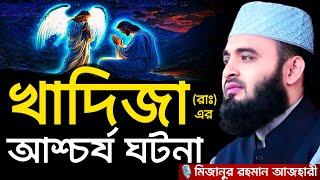 খাদিজা (রাঃ) এর আশ্চর্য ঘটনা । Mizanur rahman azhari, mizanur rahman azhari waz, azhari new waz 2024