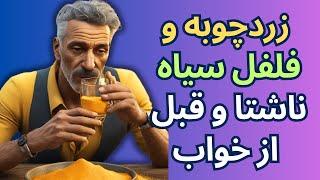 زردچوبه و فلفل سیاه  ناشتا و قبل از خواب چه فوایدی دارد؟