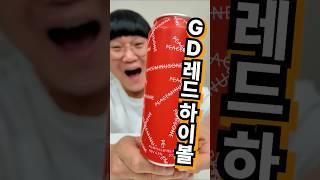 500만개 팔린 GD하이볼 후속작 또 대박?