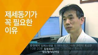 제세동기가 꼭 필요한 이유 - (2010.4.1_327회 방송)_또 하나의 몸, 생체공학