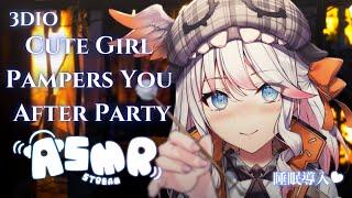 【3DIO RP ASMR】Cute Girl Pampers You After Party  Tingles/Soft Whispers/睡眠導入/囁き/耳マッサージ