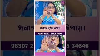 ধনাগম বৃদ্ধির উপায় । Dr Balaka Banerjee SHORTS