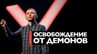 Освобождение от демонов - Влад Савчук