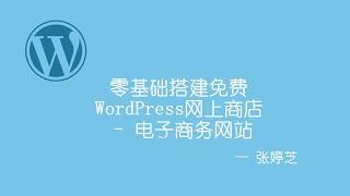 #1 - 零基础搭建免费WordPress WooCommerce网上商店　－　电子商务网站