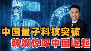 突破！中国量子超美国，韩媒惊叹中国崛起