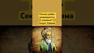 Почему добро возвращается втройне? Секрет Хайяма