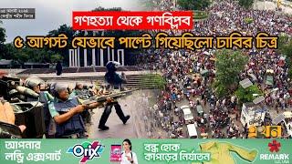 ৪ ঘন্টার মধ্যে যেভাবে ছাত্র জনতার হয়ে গেল শাহবাগ | Quota Protest | Sheikh Hasina | August | Ekhon TV
