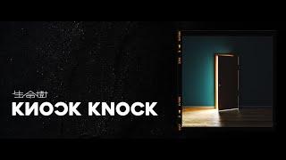 生命樹 Tree of Life - Knock Knock［Official Lyrics Video］