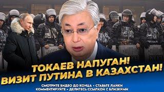 Казахстан гремит на весь мир! В Акорде паника! Визит Путина! Хуже некуда! Грядёт восстание! Сегодня