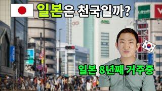 기회가 되면 다시 한국가서 살고싶지만? 일본 취업이민 8년차 일본생활 장단점 10가지 #일본일상 #일본