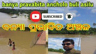 Banya pravabita ancholo buli asilu | ବନ୍ୟା ପ୍ରଭାବିତ ଅଞ୍ଚଳ ଗୋଲେ | #Odia food bloggers video  @foodiej