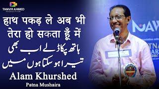 Alam Khursheed | Latest Patna Mushaira 17 July 2022 | " हाथ पकड़ ले अब भी तेरा हो सकता हूँ में ...