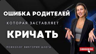 ОШИБКА РОДИТЕЛЕЙ которая заставляет КРИЧАТЬ! Секреты воспитания. Детская психология. #семья